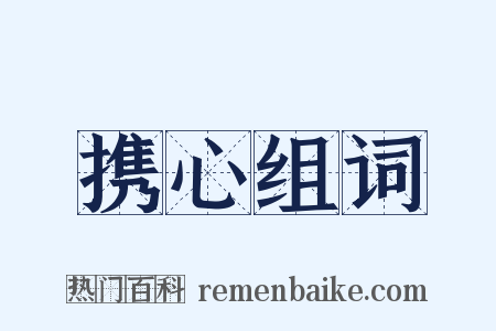 携心组词是什么意思的图片